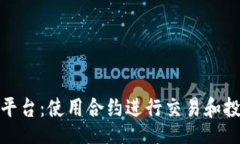 div    Tokenim平台：使用合约