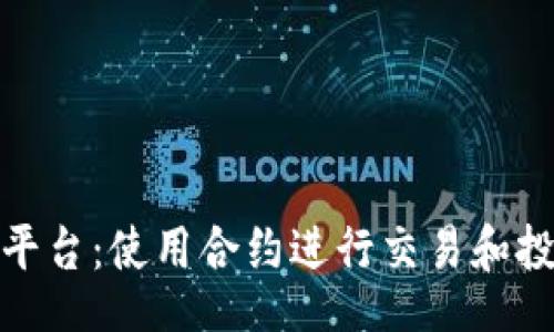 div
    Tokenim平台：使用合约进行交易和投资的全面指南