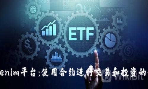 div
    Tokenim平台：使用合约进行交易和投资的全面指南