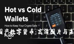  全面解析国产数字货币：