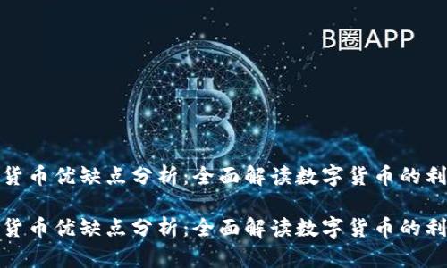 数字货币优缺点分析：全面解读数字货币的利与弊

数字货币优缺点分析：全面解读数字货币的利与弊