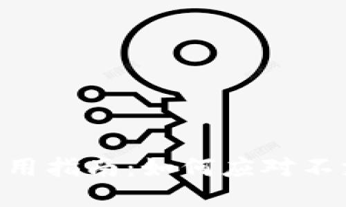 Tokenim平台使用指南：如何应对不支持地址的问题