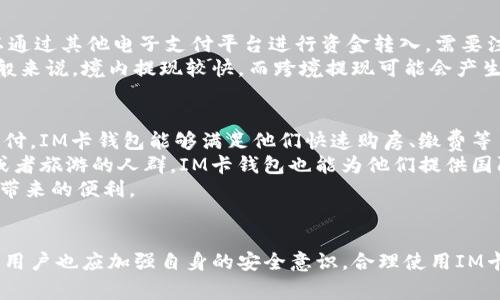   IM卡钱包：数字化时代的现金管理助手 / 

 guanjianci 数字钱包, IM卡钱包, 电子支付, 安全支付 /guanjianci 

引言
随着科技的发展和电子商务的普及，数字化支付方式越来越受到人们的欢迎。在众多数字支付工具中，IM卡钱包凭借强大的功能和便捷的使用体验，逐渐成为了人们生活中不可或缺的部分。本文将深入探讨IM卡钱包的背景、功能、优势以及如何安全使用它。同时，我们也将提出几个相关的问题，并对此进行深入的解答。

IM卡钱包的背景
IM卡钱包作为一种现代电子支付工具，最初源于对传统现金支付方式的改进。随着移动互联网技术的快速发展，越来越多的人们选择使用移动支付来代替传统的现金交易。IM卡钱包正是在这一背景下应运而生，它通过与银行账户和信用卡的链接，为用户提供安全便捷的支付体验。

IM卡钱包的功能
IM卡钱包不仅仅是一个简单的支付工具，它还集成了多种功能，旨在为用户提供全面的现金管理服务。以下是IM卡钱包的一些主要功能：

1. 多种支付方式
IM卡钱包支持多种支付方式，包括在线购物、线下消费、转账、充值等。用户可以通过扫描二维码、发送链接等方式进行支付。此外，IM卡钱包还支持国际支付，方便用户进行跨境交易。

2. 账户管理
通过IM卡钱包，用户可以对个人账户进行实时管理，查看交易记录、账户余额、消费类别等。这样一来，用户能够更加全面地了解自己的财务状况，帮助他们更好地进行预算和理财。

3. 安全保障
IM卡钱包注重用户的安全性，采用多重安全措施，如指纹识别、面部识别和动态密码等。这些措施大大降低了账户被盗用的风险，保障用户的财产安全。

4. 优惠活动
IM卡钱包还与多家商家合作，定期推出各种优惠活动和折扣，用户可以通过IM卡钱包享受到更实惠的购物体验。这对用户来说，无疑是一个额外的福利。

IM卡钱包的优势
IM卡钱包在众多数字支付工具中脱颖而出，主要得益于其诸多优势：

1. 便捷性
用户只需下载IM卡钱包应用并进行简单注册，就可以随时随地进行支付。特别是在移动支付普及的今天，IM卡钱包的便捷性使得它成为了人们日常生活中更加常用的支付工具。

2. 费用透明
IM卡钱包提供的服务费用透明，用户在使用过程中不会遇到隐藏费用的问题。这让用户在选择IM卡钱包时更加放心，也增加了用户的忠诚度。

3. 带来新体验
IM卡钱包除了基本的支付功能外，逐步增加了更多的创新服务，如积分系统和社交支付功能。这些新体验吸引了越来越多的用户，让IM卡钱包不仅仅是个支付工具，更是一个社交平台。

4. 兼容性强
IM卡钱包支持多种设备和操作系统，无论是海外旅行还是日常购物，用户都可以轻松使用，无需担心设备兼容性问题。这种强大的兼容性使IM卡钱包在市场中具备了竞争力。

IM卡钱包的安全使用
虽然IM卡钱包提供了多重安全保障，但用户在使用过程中仍需注意一些安全事项，以确保自己财产的安全。

1. 设置强密码
用户在注册IM卡钱包账户时，应设置一个复杂且强大的密码。避免使用生日、名字等容易被猜到的信息。强密码应包含字母、数字和符号的组合，增加破解难度。

2. 开启双重认证
为了增强账户安全性，用户可以开启双重认证功能。此功能要求用户在登录时不仅输入密码，还需通过手机获取验证码，这样即使密码被盗，账户安全仍可得到保障。

3. 微服务隐私
在使用IM卡钱包时，不要随意共享个人信息，尤其是在不安全的网络环境下。例如，在公共Wi-Fi环境中，尽量避免使用IM卡钱包进行交易，以防止被黑客攻击。

4. 定期检查账户
用户应定期查看自身IM卡钱包的账单和交易记录，确保所有交易都是自己做的。一旦发现异常交易，应立即联系IM卡钱包的客服进行处理。

常见问题解答

1. IM卡钱包与传统银行账户的区别是什么？
IM卡钱包与传统银行账户相比，有几个显著的区别。首先，IM卡钱包主要是为了满足移动支付需求而设计，具备更高的灵活性和便捷性。用户使用IM卡钱包可以轻松进行网上购物、转账和支付，而传统银行账户通常更注重于存款和取款。
同时，IM卡钱包通常不收取月费和维护费，而传统银行账户可能会有一定的费用。此外，IM卡钱包的开设流程通常比银行账户更简单快捷，几乎可以通过手机完成，不需要复杂的文件验证。
然而，IM卡钱包的缺点在于存款规模和信用贷款的限制。传统银行账户可以提供更多的金融服务，尤其是在大额资金操作时，用户会更倾向于使用传统账户。

2. 使用IM卡钱包需要注意哪些安全问题？
用户在使用IM卡钱包时确实需要关注一些安全问题，首先是在注册和登陆过程中要保持警惕，避免网络钓鱼等攻击行为。在输入个人信息时，确保网址为IM卡钱包的官方域名，且在网络环境安全的情况下进行操作。
其次，用户应定期更换密码并启用双重认证功能，增强账户安全。此外，还应定期查看交易记录，确保没有未授权的交易发生。一旦发现问题，应及时与IM卡钱包客服联系，保护自己的财务安全。
最后，用户在使用公共Wi-Fi时，建议避免进行大额交易，以降低被黑的风险。

3. IM卡钱包的充值和提现方式有哪些？
IM卡钱包通常提供多种充值和提现方式，充值时用户可以选择将银行卡直接绑定到IM卡钱包，直接通过银行转账进行充值。此外，也可以通过其他电子支付平台进行资金转入。需要注意的是，每种方式可能会有不同的处理时间和手续费用，用户可以选择最符合自己需求的方式进行操作。
在提现方面，用户可以选择将钱包中的余额提现到绑定的银行账户，提现金额和到账时间通常会受到IM卡钱包的政策和银行的影响。一般来说，境内提现较快，而跨境提现可能会产生一定的延迟和额外费用。

4. IM卡钱包适合哪些人群？
IM卡钱包由于其便捷性和多样性，适合各种人群。首先是年轻用户，特别是大学生和刚步入职场的年轻人，他们通常更倾向于使用移动支付，IM卡钱包能够满足他们快速购房、缴费等日常需求。
此外，对于经常进行在线购物的人群，IM卡钱包能提供极大的便利，无需每次都输入卡号和其他信息，省去了不少麻烦。对于那些常出差或者旅游的人群，IM卡钱包也能为他们提供国际支付的便利，不再受限于现金和传统银行卡的限制。
可以说，IM卡钱包的目标用户群体涵盖了各个年龄段和消费群体，只需他们对电子支付持开放态度，就能在日常生活中享受到IM卡钱包带来的便利。

总结
IM卡钱包凭借其便捷的支付方式、多样的功能和良好的安全性能，正日益成为大众日常生活中不可或缺的支付工具。在享受便利的同时，用户也应加强自身的安全意识，合理使用IM卡钱包，从而安全快速地管理个人财务。无论是在国内消费还是国际支付，IM卡钱包都能为用户提供更优质的服务体验。