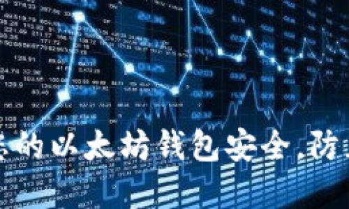 如何保护您的以太坊钱包安全，防止资金被盗