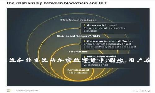 在加密货币领域，“TokenIM”主要是一个钱包应用程序，支持多种主流和非主流的加密数字货币。因此，用户在TokenIM钱包中可以存储、发送、接收和管理多种类型的加密货币。

下面是关于TokenIM能够支持的货币类型的详细介绍：

### TokenIM钱包支持的加密货币一览