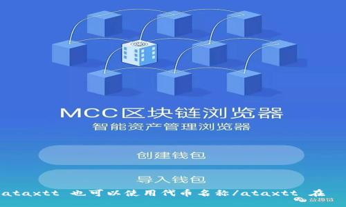 ataxtt 也可以使用代币名称/ataxtt 在  