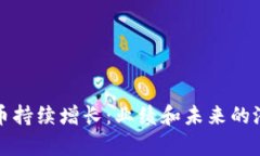 数字货币持续增长：业绩