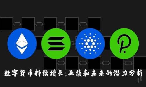 数字货币持续增长：业绩和未来的潜力分析