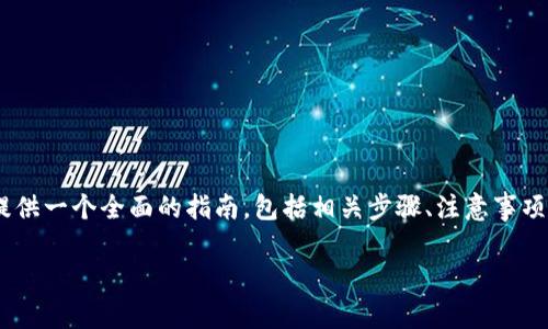 在撰写关于“Tokenim怎么添加新币”的内容时，我们需要为读者提供一个全面的指南，包括相关步骤、注意事项以及可能遇到的问题。以下是内容的整体框架和详细的展开介绍。

Tokenim如何添加新币：全面指南与常见问题解析