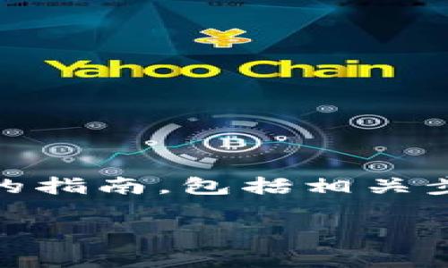 在撰写关于“Tokenim怎么添加新币”的内容时，我们需要为读者提供一个全面的指南，包括相关步骤、注意事项以及可能遇到的问题。以下是内容的整体框架和详细的展开介绍。

Tokenim如何添加新币：全面指南与常见问题解析