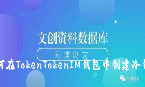 如何在TokenTokenIM钱包中创建冷钱包