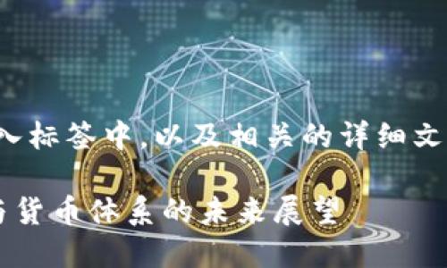 放入标签中，关键词放入标签中，以及相关的详细文章内容，请见以下内容：

中国数字货币的发展与货币体系的未来展望