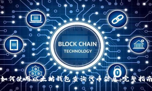 如何使用以太坊钱包查询代币信息：完整指南