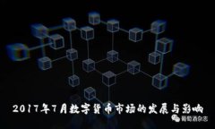 2017年7月数字货币市场的发
