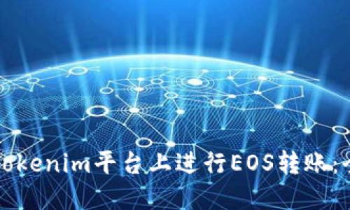如何在Tokenim平台上进行EOS转账：全面指南