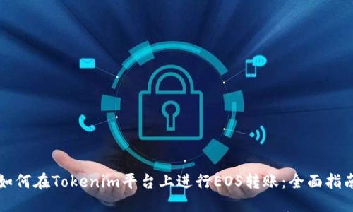 如何在Tokenim平台上进行EOS转账：全面指南