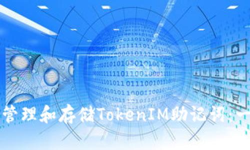 如何安全管理和存储TokenIM助记词：一站式指南