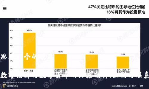 思考一个的优质
数字经济与数字货币的深度剖析:区别与联系