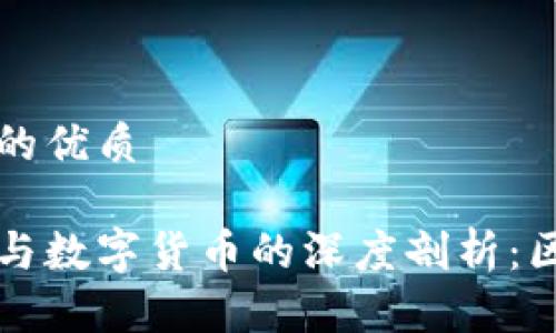 思考一个的优质
数字经济与数字货币的深度剖析:区别与联系