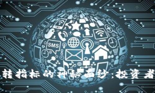 揭开数字货币反转指标的神秘面纱：投资者必备的分析工具