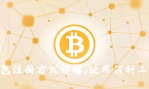 Tokenim钱包注册方式详解：使用何种工具及其优势