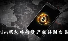 如何将Tokenim钱包中的资产