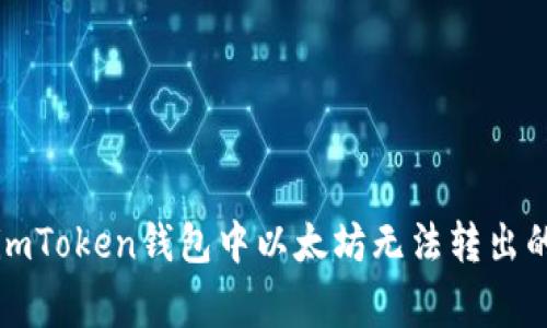 如何解决imToken钱包中以太坊无法转出的常见问题