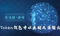 如何解决imToken钱包中以太