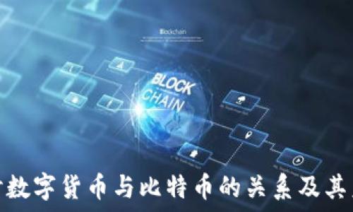   
深入探讨数字货币与比特币的关系及其未来趋势