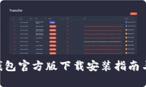 Tokenim钱包官方版下载安装指南与使用攻略