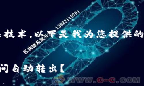 由于您的问题涉及到数字货币和相关技术，以下是我为您提供的文章框架，以及与您问题相关的内容。


如何防止Tokentokenim钱包资产瞬间自动转出？