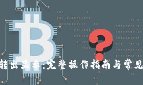 Tokenim转出显示：完整操作指南与常见问题解答