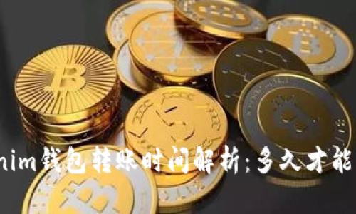 Tokenim钱包转账时间解析：多久才能到账？