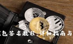 以太坊钱包签名教程：详