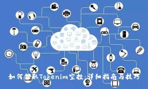 如何领取Tokenim空投：详细指南与技巧