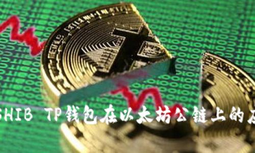 深入解析SHIB TP钱包在以太坊公链上的应用与优势