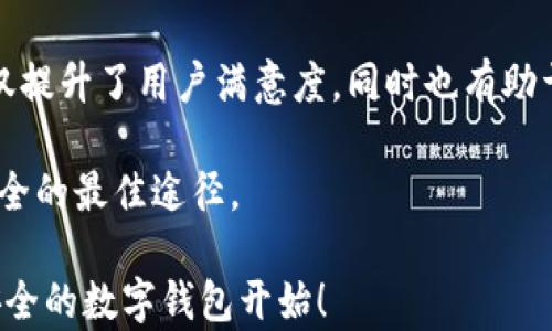 
betiTokenTokenIM钱包安全性分析与评测/beti

关键词
TokenTokenIM钱包, 加密货币, 数字钱包安全, 区块链技术/guanjianci

详细介绍

随着区块链技术的发展，加密货币逐渐成为一种新兴的投资和支付方式。在这种背景下，各类数字钱包如雨后春笋般出现，其中TokenTokenIM钱包因其便捷、快速而受到众多用户的青睐。然而，在享受其带来的便利时，钱包的安全性问题总是不可忽视的。在本文中，我们将详细分析TokenTokenIM钱包的安全性以及如何做到更好的保护你的资产。

首先，了解TokenTokenIM钱包的安全性前，我们需要明确什么是数字钱包。数字钱包是存储和管理加密货币的一种工具，它能够帮助用户进行交易、接收和发送各种加密资产。

TokenTokenIM钱包作为一种数字钱包，其安全性涉及多个方面，包括私钥管理、用户身份验证、交易加密、网络安全性等。下面，我们将对这些安全机制进行深入分析。

私钥管理
私钥是通往加密资产的钥匙，保护私钥安全是确保数字资产安全的首要步骤。TokenTokenIM钱包采用了先进的私钥生成与存储技术。用户的私钥在本地生成并存储，而不是在云端或第三方服务器上保存，从而减少了被黑客攻击的风险。

此外，TokenTokenIM钱包还提供了多重签名功能，用户可以设置多个私钥共同授权进行交易，这为安全性增加了另一重保障。即使某个私钥被攻破，攻击者也无法单独完成交易，必须获取所有相关的私钥才能操作。

用户身份验证
为了进一步提升安全性，TokenTokenIM钱包实施了多种身份验证机制，包括密码、指纹识别和面部识别等。这些身份验证措施确保只有经过验证的用户才能访问其钱包账户。

采用这样的双重或多重身份验证，能有效降低因密码泄露而导致的资产损失风险。即使黑客获得了用户的账户信息，若没有用户的认证信息，依然无法进行任何交易。

交易加密
TokenTokenIM钱包在交易过程中采用了强大的加密算法，确保每笔交易数据的安全性。该钱包利用区块链技术的特性，所有交易信息在网络上分布式存储，确保了透明性和不可篡改性，防止黑客在交易过程中篡改数据。

此外，TokenTokenIM钱包还采用了SSL加密协议，在用户与钱包服务器之间建立安全的通信通道，防止网络传输过程中信息被截获或篡改。

网络安全性
TokenTokenIM钱包对于网络环境的安全也采取了相应的保护措施。为了免受常见网络攻击如DDoS攻击，TokenTokenIM设立了防火墙，并定期进行安全漏洞扫描。

同时，TokenTokenIM钱包还定期更新其系统和软件，确保用户始终能够使用最新、最安全的版本。通过这些措施，TokenTokenIM钱包努力确保其在网络环境下的安全。

用户教育与支持
除了技术措施外，TokenTokenIM也重视用户教育与支持。告知用户如何安全使用钱包，避免在公共网络下进行敏感交易，定期审查账户活动等，都是减少安全风险的重要环节。

在其官方网站和应用内，TokenTokenIM提供了大量关于安全使用和防骗知识的资源，帮助用户提升安全意识。

总结
综上所述，TokenTokenIM钱包在安全性方面做了大量努力，但用户自身的安全意识同样不可忽视。通过个人的安全防护与TokenTokenIM平台的安全保护相结合，能够有效提升加密资产的安全性。

img src=