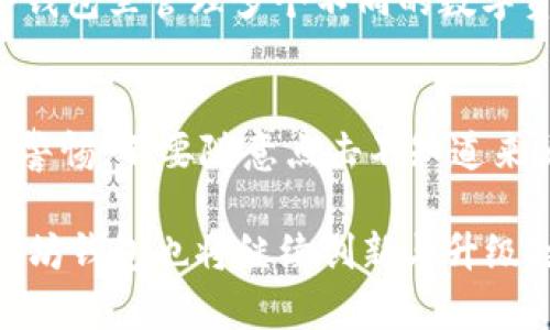   以太坊钱包的真实性及安全性解析 / 
 guanjianci 以太坊钱包, 钱包安全, 虚拟货币, 区块链技术 /guanjianci 

一、以太坊钱包的概述
以太坊钱包是存储以太坊（ETH）及其 ERC-20 代币的数字工具。这些钱包可以是软件、硬件或纸质形式，用户可以通过它们控制自己的以太坊资产。以太坊是一个开源的区块链平台，支持智能合约和去中心化应用（dApps），随着以太坊生态系统的不断发展，钱包的功能和种类也不断丰富。

以太坊钱包主要分为两大类：热钱包和冷钱包。热钱包是在线钱包，通常用于日常交易，使用方便，但安全性略低；冷钱包即离线钱包，通常用于长期存储和大额资产，相对安全，但操作上可能不够便利。

二、以太坊钱包的真实性
在数字货币的世界中，钱包的真实性至关重要。一些用户可能会担心以太坊钱包的安全性和真实性。首先，需要了解的是，真实的以太坊钱包是由独立的开发团队或公司提供的，它们通常会有官方的网站，提供详细的使用教程和客户支持。

此外，用户在选择以太坊钱包时，最好选择那些有良好的用户评价和社区支持的项目。这些钱包通常经过严格的审查和测试，用户反馈也能帮助新用户降低风险。此外，许多知名的以太坊钱包会开源其代码，允许用户和开发者检查其安全性。

对于初学者来说，可以选择一些主流的钱包，例如MetaMask、MyEtherWallet或硬件钱包如Ledger和Trezor。这些钱包已经被广泛使用，用户有较多的反馈和使用案例，安全性相对较高。

三、如何选择安全的以太坊钱包
选择以太坊钱包时，安全性是首要考虑的因素。首先，用户应检查钱包的开发团队，选择那些在行业内有良好声誉的团队。其次，关注钱包的安全性特性，例如两步验证、密钥的管理方式等。

用户还应充分了解钱包的存储方式，热钱包一般是在线存储，其安全性相较冷钱包要低，因此不建议存放大量以太坊资产；而冷钱包很少暴露于网络环境，适合长期持有资产。

除此之外，用户应该认真查看钱包的用户评价，确认其在处理交易时的表现，确保其没有历史上的安全漏洞。此外，联系方式和支持团队的响应速度也是一定程度上能反映钱包是否可靠的因素。

四、使用以太坊钱包的注意事项
在使用以太坊钱包时，用户需要注意以下几点：首先，确保将钱包的私钥和助记词保管好，这些信息是访问和控制你的以太坊资产的唯一凭证，丢失则意味着失去所有资产。

其次，定期更新钱包软件，以确保使用最新版本，防止安全漏洞被恶意分子利用。许多钱包会定期更新，以提高其安全性和用户体验。

另外，用户在进行交易时，应仔细核实对方的地址，确保不会将资产发错地方。此外，还要避免在公共Wi-Fi环境下进行交易，以防敏感信息被盗用。

五、常见问题解答

问题1：以太坊钱包是否安全？
以太坊钱包的安全性主要取决于用户的使用方式和所选择的钱包类型。热钱包虽然方便，但由于始终连接至互联网，其安全性相对较低；而冷钱包则提供了更高的安全性，尤其适合长期储存。用户可以采取一些简单的安全措施，例如启用双重验证、定期更改密码，以及对私钥和助记词进行妥善存储，以增强钱包的安全性。

问题2：如何恢复丢失的以太坊钱包？
恢复以太坊钱包的关键在于使用助记词或私钥。如果您有助记词，您可以直接在相应的钱包软件中选择恢复功能，输入助记词即可找回钱包。如果丢失了助记词而没有备份，恢复的可能性就很低，建议使用时务必妥善保存。此外，许多钱包会提供额外的备份选项，例如通过电子邮件或第三方安全服务进行备份。

问题3：以太坊钱包支持哪些资产？
以太坊钱包不仅支持以太坊（ETH），还支持基于以太坊的ERC-20代币。这些代币给以太坊生态系统增添了多元化的资产选项，用户可以在同一个钱包里管理多个不同的数字资产。然而，并不是所有的钱包都支持所有的ERC-20代币，用户在选择钱包时应确认所需资产的支持情况，以免造成不必要的麻烦。

问题4：如何避免以太坊钱包的诈骗？
在数字货币领域，诈骗现象时有发生。用户应小心选择钱包，尽量使用知名且历经时间考验的钱包服务，避免使用陌生或不知名的钱包。同时，保持警惕，不要随意点击不知道来源的链接，也不要向别人透露自己的助记词或私钥。此外，应定期查阅区块链安全官和社区论坛，了解最新的诈骗手段与防范策略。

通过对以太坊钱包的详细解析，希望能帮用户增强对钱包安全性与真实性的认知，避免在使用过程中遭受损失。随着区块链技术的不断发展，以太坊钱包也将继续创新与升级，更好地服务于用户的需求。