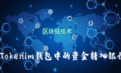 如何将TokenTokenim钱包中的资金转入银行卡：详细指南