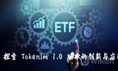 : 探索 Tokenim 1.0 版本的创