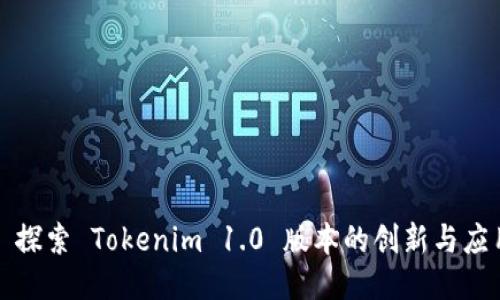 : 探索 Tokenim 1.0 版本的创新与应用