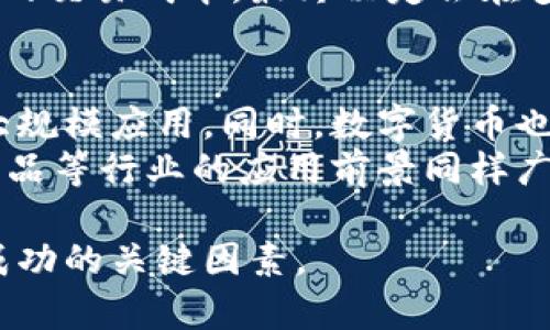 baioti数字货币：未来是否能代替支付宝与微信支付？/baioti  
数字货币, 支付宝, 微信支付, 未来支付方式/guanjianci

随着科技的不断发展，数字货币逐渐进入人们的视野，尤其是比特币、以太坊等知名数字货币，其市值和影响力日益扩大。与此同时，支付宝和微信支付作为中国最主要的电子支付平台，已经在日常交易中占据了很大一部分市场。本文将探讨数字货币是否能够彻底替代支付宝和微信支付，及其背后的各种影响因素。

在现代社会，现金逐渐被电子支付取代，支付宝和微信支付的成功不仅改变了消费者的支付习惯，也推动了商业模式的创新。然而，随着数字货币的兴起，传统的电子支付平台面临着前所未有的挑战。数字货币以其去中心化、透明度高等优势，吸引了越来越多的用户。虽然目前两者并不完全相同，但未来是否会出现数字货币取代支付宝和微信支付的局面，依然是一个值得深思的问题。

数字货币的特性与优势
数字货币，特别是基于区块链技术的加密货币，具有一些传统货币所不具备的特性。首先，它的去中心化特性意味着没有单一的机构或政府对其进行控制，这使得数字货币在交易和使用上更加自由。此外，区块链技术保证了所有交易的透明性和不可篡改性，使得用户在使用数字货币时能够拥有更高的安全感。
其次，数字货币的跨境支付能力非常强。通过数字货币进行国际转账，不仅降低了费用，也加快了转账速度。此外，数字货币的“数字资产”特性使得用户可以通过持有这些资产获得收益，进一步吸引了投资者。

支付宝与微信支付的市场地位
支付宝和微信支付作为中国最大的电子支付平台，早在多年前就已经铺设了广泛的支付网络。两者的用户群体庞大，几乎覆盖了中国的大部分消费市场。支付宝通过其丰富的功能和服务生态链，已经发展成为一个综合性的金融服务平台。而微信支付则依托于社交平台，最大限度地增强了用户的互动性及便利性。
然而，虽然这两者都在不断创新和更新，但它们仍然面临着一些限制，比如监管政策、数据隐私问题等。同时，支付宝和微信支付在国内市场的竞争愈发激烈，用户的选择更加多样，而数字货币的崛起也为这一领域增添了新的变量。

数字货币与微信支付宝的未来竞争
数字货币是否能够取代支付宝和微信支付，首先取决于其技术的发展和市场的接受度。如果数字货币能够在交易速度、安全性及用户体验上达到或超越现有的支付系统，那么它无疑会对支付宝和微信支付形成强有力的竞争。此外，政府的政策支持与监管将直接影响数字货币的普及程度，如果相关政策鼓励数字货币的发展，可能会推动其在支付领域的应用。
此外，用户的接受度也是一个关键因素。目前，大多数用户仍倾向于使用支付宝和微信支付进行日常消费，因为这些平台在性能、便捷性及生态体系上有着明显的优势。数字货币虽然有其独特的优势，但如何让普通消费者认可并容易上手将是一个巨大的挑战。

未来的支付方式：融合还是对立？
未来的支付方式将可能是一个多元融合的状态，而非简单的替代关系。数字货币的崛起，使得传统支付平台面临新的发展机遇与挑战。未来，很可能是数字货币与支付宝、微信支付等传统平台相互融合，共同打造新的支付生态系统。此情形下，传统平台可能会增加对数字货币的支持，推出数字货币钱包，满足用户对多样化支付方式的需求。
例如，支付宝和微信支付可能会在其平台上引入数字货币交易功能，使用户能够在不离开熟悉环境的情况下进行数字货币消费。这种融合不仅能提高用户的便利性，也有助于传统电子支付平台拓展新的业务领域，提高用户黏性。

相关问题讨论

数字货币的风险与挑战有哪些？
虽然数字货币有很多优点，但也有不少风险和挑战。首先，数字货币市场非常不稳定，价格波动大，投资者可能面临较大的损失。此外，由于缺乏监管，一些数字货币平台可能存在欺诈行为，导致投资者的资金安全受到威胁。其次，数字货币的匿名性使其容易被用于洗钱、毒品交易等非法活动，从而引起监管部门的关注和干预。
此外，技术层面的问题也是数字货币面临的一大挑战。区块链技术虽然提出了去中心化的理念，但其处理速度和事务量的限制使得数字货币在大规模使用时可能受到影响。这些问题的解决都需要时间和技术的不断迭代。对于潜在用户来说，理解这些风险并做出理性的判断是非常重要的。

如何看待中国对数字货币的政策？
中国对数字货币的政策一直是一个备受关注的话题。近年来，中国政府对数字货币的监管趋严，打击了一些不合规的交易和ICO活动，这一方面是为了维护金融市场的稳定，另一方面也是为了保护消费者的利益。然而，国家对数字货币的态度逐渐从完全禁止转向谨慎监管，这使得数字货币行业有了更多的发展空间。
在这一政策背景下，数字人民币的推出是中国政府积极探索数字货币的重要体现。数字人民币将直接与中国的主权货币挂钩，提高了其安全性与稳定性。同时，数字人民币的推广将为传统支付平台带来新的机遇与挑战。消费者在面对国家发行的数字货币时，会如何选择使用方式？这一问题亟待进一步的探讨与观察。

用户在数字货币与传统支付之间的选择标准是什么？
用户在选择数字货币和传统支付平台之间的标准，主要围绕安全性、便利性、费用、使用场景等几个方面。首先，安全性是消费者最关心的问题。数字货币由于相对分散，用户需要承担更多交易安全的责任，而传统平台由于有监管和用户保护机制，在安全性上有优势。
其次，便利性也至关重要。传统支付平台如支付宝、微信支付在日常生活中广泛应用，用户的习惯已经形成，而数字货币的使用仍然需要一定的学习成本和适应过程。用户在选择时会考虑使用的便利程度，尤其是在生活中的高频场景。
费用也是一个关键因素。尽管不少数字货币的交易费用相对较低，但波动性带来的潜在损失可能会抵消这一优势。同时，对于商家而言，选择一种支付方式也要考虑到与客户之间的交易成本，最终决定会在多种因素的权衡下进行。

数字货币的未来展望与应用领域
数字货币的未来展望极具潜力，特别是在跨国支付、智能合约、供应链管理等领域，数字货币可以充分发挥其优势。随着技术的不断发展，我们可以预见数字货币在国际贸易中的大规模应用。同时，数字货币也可能为金融服务领域带来创新，尤其是在贷款、保险和投资方面。
例如，利用智能合约，用户可以在没有中介的情况下进行交易，大大降低了成本。此外，数字货币的透明性与不可篡改性使得它在溯源、追踪上有着得天独厚的优势，因此在食品、药品等行业的应用前景同样广阔。

综上所述，尽管数字货币在理论上具备替代支付宝与微信支付的潜力，但要实现这一目标，还有许多挑战需要克服。从技术到法规，再到用户的接受程度，都是未来数字货币能否成功的关键因素。