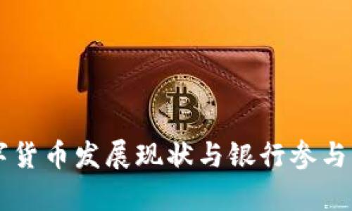 中国数字货币发展现状与银行参与情况分析