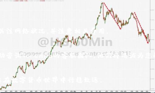   Tokenim钱包如何提币：详细指南与常见问题解答 / 

 guanjianci Tokenim钱包, 提币, 加密货币, 钱包安全 /guanjianci 


在数字货币迅速发展的时代，.Tokenim钱包作为一种便捷、安全的加密货币存储工具，受到了越来越多投资者的青睐。在使用Tokenim钱包的过程中，提币是一项常见且重要的操作。在本文中，我们将详细介绍Tokenim钱包的提币流程，以及可能遇到的一些问题和解决方案，以确保用户能够顺利完成提币操作。


一、什么是Tokenim钱包？

Tokenim钱包是一款专为数字资产爱好者设计的加密货币钱包，支持多种主流币种的存储与交易。Tokenim钱包提供了简单易用的界面和较高的安全性，旨在为用户提供流畅的数字货币管理体验。用户可以通过这款钱包方便地进行资产存储、转账、提币等操作。


Tokenim钱包的特点包括：用户友好的界面、支持多种加密货币、强大的安全保护措施（如双重身份验证、私钥加密等）、以及及时的客户支持服务。这些特性使得Tokenim成为越来越多用户的首选钱包之一。


二、Tokenim钱包提币的步骤

在Tokenim钱包中进行提币，步骤相对简单，用户只需按照以下步骤进行操作：


h41. 登录Tokenim钱包/h4

首先，打开Tokenim钱包的客户端，输入用户名和密码进行登录。如果开启了双重身份验证，需按提示完成一次身份验证。成功登录后，将进入钱包主界面。


h42. 选择提币功能/h4

在钱包主界面，找到“提币”或“提现”选项。该选项通常在菜单中显眼位置，方便用户快速找到。


h43. 输入提币信息/h4

在提币页面，用户需要填写相关信息，包括提币数量和目标地址。要确保目标地址是正确的，因为一旦转账完成，资产将无法追回。


h44. 确认提币/h4

仔细检查输入的提币信息，确认无误后，点击“确认”或“提交”。此时，系统可能会要求进行二次验证，如输入短信验证码或资金密码。


h45. 等待网络确认/h4

提交提币请求后，需等待区块链网络的确认时间，时间通常在几分钟至数小时不等，具体取决于所提币种和网络状况。用户可以在交易记录中查看提币进度。


三、提币过程中常见问题解答

h41. 为什么提币失败？/h4

提币失败可能由多种原因造成，首先要检查的就是网络连接和目标地址。如果网络不稳定或目标地址错误，都可能导致提币失败。此外，用户余额不足、系统维护等原因也可能造成提币请求无法完成。


最后，如果提币请求失败，及时查看Tokenim钱包的公告或联系客服以获取帮助。钱包的正常运作及维护公告也会对此类问题有所说明。


h42. 如何提高提币的成功率？/h4

为确保提币顺利，用户可以遵循以下几点建议：

ul
listrong核实目标地址/strong：始终确保输入的提币地址准确无误，不同币种的地址格式也各不相同，务必留意。/li
listrong确认网络情况/strong：在提币前，检查网络是否稳定，避免在网络波动时提交请求。/li
listrong了解币种网络拥堵情况/strong：不同币种在网络高峰期可能会出现拥堵，了解这些信息可以选择合适的时间进行提币。/li
listrong关注钱包公告/strong：留意Tokenim钱包的维护公告，避免在钱包系统维护期间进行提币操作。/li
/ul

h43. 提币的手续费问题/h4

在进行提币操作时，手续费是一个重要的考量因素。每个钱包在提币时都会收取相应的手续费，手续费的高低通常与所提币种性质、网络状态以及钱包策略有关。


了解手续费的构成，可以帮助用户在选择提币数量和时间上做出更为明智的决策。一些钱包可能提供不同费率的选择，用户可以根据自身需求进行调整。在Tokenim钱包，用户可以在提币页面查看相关的手续费信息，并根据其提示调整提币金额。


h44. 被盗或丢失的提币怎么办？/h4

如果用户在Tokenim钱包操作过程中出现了资产被盗或丢失的情况，需要及时采取行动。首先，尽量检查操作记录，确定是否是由于个人操作不当造成的。如果确认账户存在安全问题，应立即更改密码，启用双重认证，尽量减少损失。


接下来，建议用户在Tokenim钱包的官方网站上寻找官方支持或客服团队的帮助，提交相关信息以便进行追查。此外，要评估是否需要报警，特别是在较大金额的情况下，这样可以增加追回资产的可能性。


四、总结与建议

Tokenim钱包是一款便捷的加密货币钱包，提币虽然操作简单，但用户在使用过程中仍应保持谨慎。务必确保输入的信息准确，随时关注网络状况，并注意相关费用。


同时，了解常见问题及其解决方案，可以帮助用户在遇到困难时更加从容面对。如果对Tokenim钱包的使用仍有疑虑或不解，可以主动咨询Tokenim的客服团队，他们将竭诚为您解答。


在进行数字资产管理时，保持警惕和良好的安全习惯可以大幅降低资产风险。希望上述信息能够帮助到每位Tokenim钱包用户，使您在数字货币世界中行稳致远。
