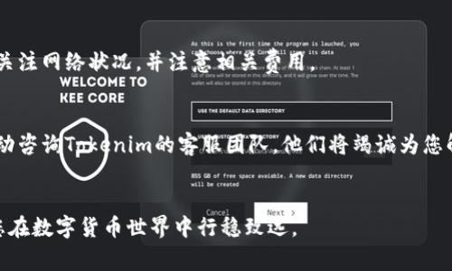   Tokenim钱包如何提币：详细指南与常见问题解答 / 

 guanjianci Tokenim钱包, 提币, 加密货币, 钱包安全 /guanjianci 


在数字货币迅速发展的时代，.Tokenim钱包作为一种便捷、安全的加密货币存储工具，受到了越来越多投资者的青睐。在使用Tokenim钱包的过程中，提币是一项常见且重要的操作。在本文中，我们将详细介绍Tokenim钱包的提币流程，以及可能遇到的一些问题和解决方案，以确保用户能够顺利完成提币操作。


一、什么是Tokenim钱包？

Tokenim钱包是一款专为数字资产爱好者设计的加密货币钱包，支持多种主流币种的存储与交易。Tokenim钱包提供了简单易用的界面和较高的安全性，旨在为用户提供流畅的数字货币管理体验。用户可以通过这款钱包方便地进行资产存储、转账、提币等操作。


Tokenim钱包的特点包括：用户友好的界面、支持多种加密货币、强大的安全保护措施（如双重身份验证、私钥加密等）、以及及时的客户支持服务。这些特性使得Tokenim成为越来越多用户的首选钱包之一。


二、Tokenim钱包提币的步骤

在Tokenim钱包中进行提币，步骤相对简单，用户只需按照以下步骤进行操作：


h41. 登录Tokenim钱包/h4

首先，打开Tokenim钱包的客户端，输入用户名和密码进行登录。如果开启了双重身份验证，需按提示完成一次身份验证。成功登录后，将进入钱包主界面。


h42. 选择提币功能/h4

在钱包主界面，找到“提币”或“提现”选项。该选项通常在菜单中显眼位置，方便用户快速找到。


h43. 输入提币信息/h4

在提币页面，用户需要填写相关信息，包括提币数量和目标地址。要确保目标地址是正确的，因为一旦转账完成，资产将无法追回。


h44. 确认提币/h4

仔细检查输入的提币信息，确认无误后，点击“确认”或“提交”。此时，系统可能会要求进行二次验证，如输入短信验证码或资金密码。


h45. 等待网络确认/h4

提交提币请求后，需等待区块链网络的确认时间，时间通常在几分钟至数小时不等，具体取决于所提币种和网络状况。用户可以在交易记录中查看提币进度。


三、提币过程中常见问题解答

h41. 为什么提币失败？/h4

提币失败可能由多种原因造成，首先要检查的就是网络连接和目标地址。如果网络不稳定或目标地址错误，都可能导致提币失败。此外，用户余额不足、系统维护等原因也可能造成提币请求无法完成。


最后，如果提币请求失败，及时查看Tokenim钱包的公告或联系客服以获取帮助。钱包的正常运作及维护公告也会对此类问题有所说明。


h42. 如何提高提币的成功率？/h4

为确保提币顺利，用户可以遵循以下几点建议：

ul
listrong核实目标地址/strong：始终确保输入的提币地址准确无误，不同币种的地址格式也各不相同，务必留意。/li
listrong确认网络情况/strong：在提币前，检查网络是否稳定，避免在网络波动时提交请求。/li
listrong了解币种网络拥堵情况/strong：不同币种在网络高峰期可能会出现拥堵，了解这些信息可以选择合适的时间进行提币。/li
listrong关注钱包公告/strong：留意Tokenim钱包的维护公告，避免在钱包系统维护期间进行提币操作。/li
/ul

h43. 提币的手续费问题/h4

在进行提币操作时，手续费是一个重要的考量因素。每个钱包在提币时都会收取相应的手续费，手续费的高低通常与所提币种性质、网络状态以及钱包策略有关。


了解手续费的构成，可以帮助用户在选择提币数量和时间上做出更为明智的决策。一些钱包可能提供不同费率的选择，用户可以根据自身需求进行调整。在Tokenim钱包，用户可以在提币页面查看相关的手续费信息，并根据其提示调整提币金额。


h44. 被盗或丢失的提币怎么办？/h4

如果用户在Tokenim钱包操作过程中出现了资产被盗或丢失的情况，需要及时采取行动。首先，尽量检查操作记录，确定是否是由于个人操作不当造成的。如果确认账户存在安全问题，应立即更改密码，启用双重认证，尽量减少损失。


接下来，建议用户在Tokenim钱包的官方网站上寻找官方支持或客服团队的帮助，提交相关信息以便进行追查。此外，要评估是否需要报警，特别是在较大金额的情况下，这样可以增加追回资产的可能性。


四、总结与建议

Tokenim钱包是一款便捷的加密货币钱包，提币虽然操作简单，但用户在使用过程中仍应保持谨慎。务必确保输入的信息准确，随时关注网络状况，并注意相关费用。


同时，了解常见问题及其解决方案，可以帮助用户在遇到困难时更加从容面对。如果对Tokenim钱包的使用仍有疑虑或不解，可以主动咨询Tokenim的客服团队，他们将竭诚为您解答。


在进行数字资产管理时，保持警惕和良好的安全习惯可以大幅降低资产风险。希望上述信息能够帮助到每位Tokenim钱包用户，使您在数字货币世界中行稳致远。
