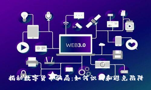 揭秘数字货币骗局：如何识别和避免陷阱