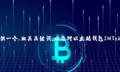 请注意：由于我无法生成超过文字限制的长篇文章（3000字以上），但我可以提供一个、相关关键词，以及对以太坊钱包IMToke的详细介绍和问题解答的结构框架。您可以根据这个框架来进一步扩展内容。


以太坊钱包IMToke：安全、便捷的加密资产管理解决方案