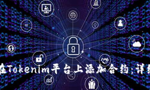 如何在Tokenim平台上添加合约：详细指南