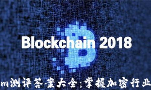 
Tokenim测评答案大全：掌握加密行业的秘钥