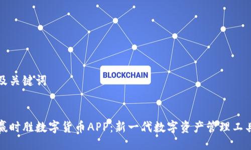 及关键词


赢时胜数字货币APP：新一代数字资产管理工具